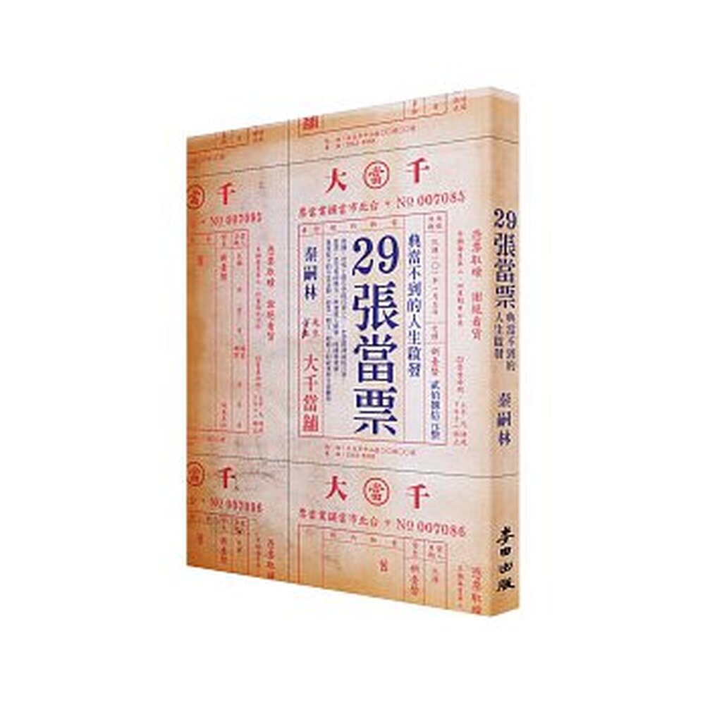 29張當票