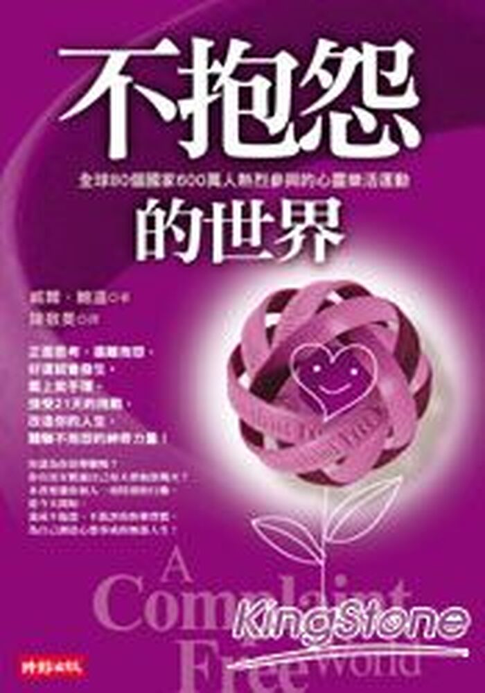 「不抱怨的世界」
