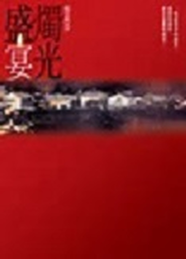 燭光盛宴
