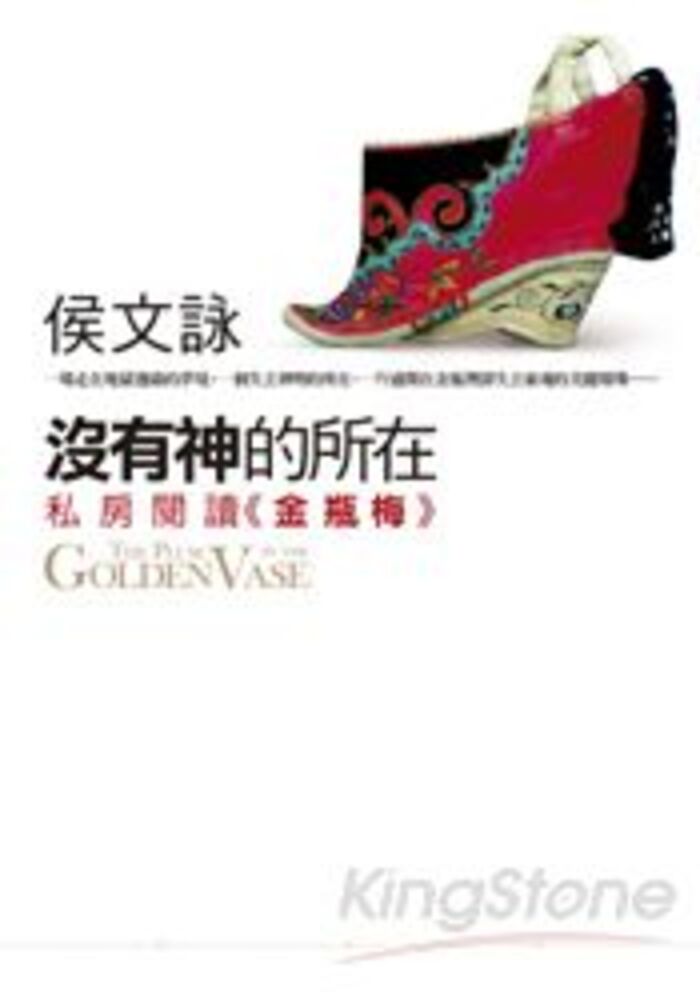 沒有神的所在 - 私房閱讀《金瓶梅》