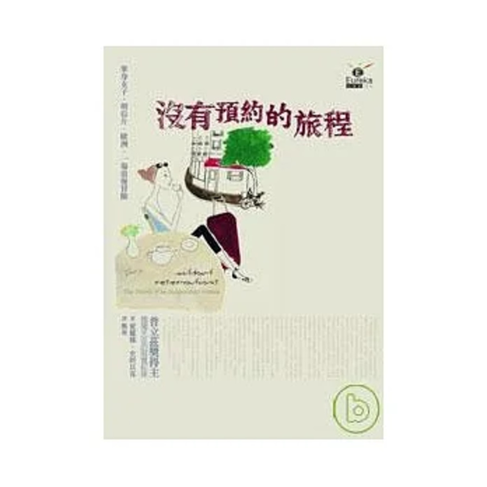 《沒有預約的旅程》