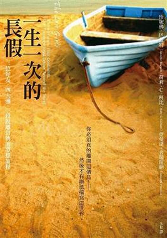                  一生一次的長假: 