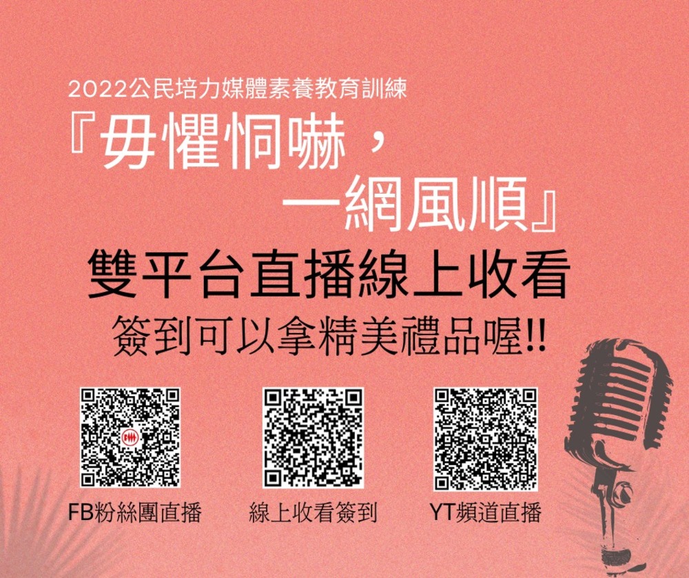 公民培力媒體素養活動線上報名