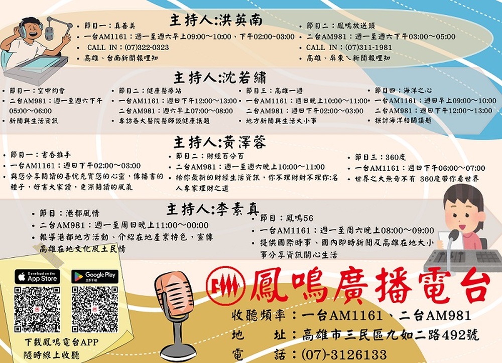 2025/07/30鳳鳴電台精心製作節目精彩可期 歡迎收聽