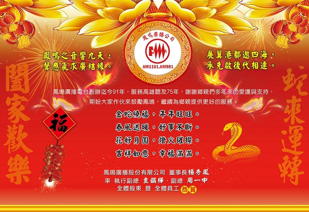2025/02/12「蛇來運轉 慶元宵」鳳鳴電台祝聽眾金蛇繞福，年年旺旺
