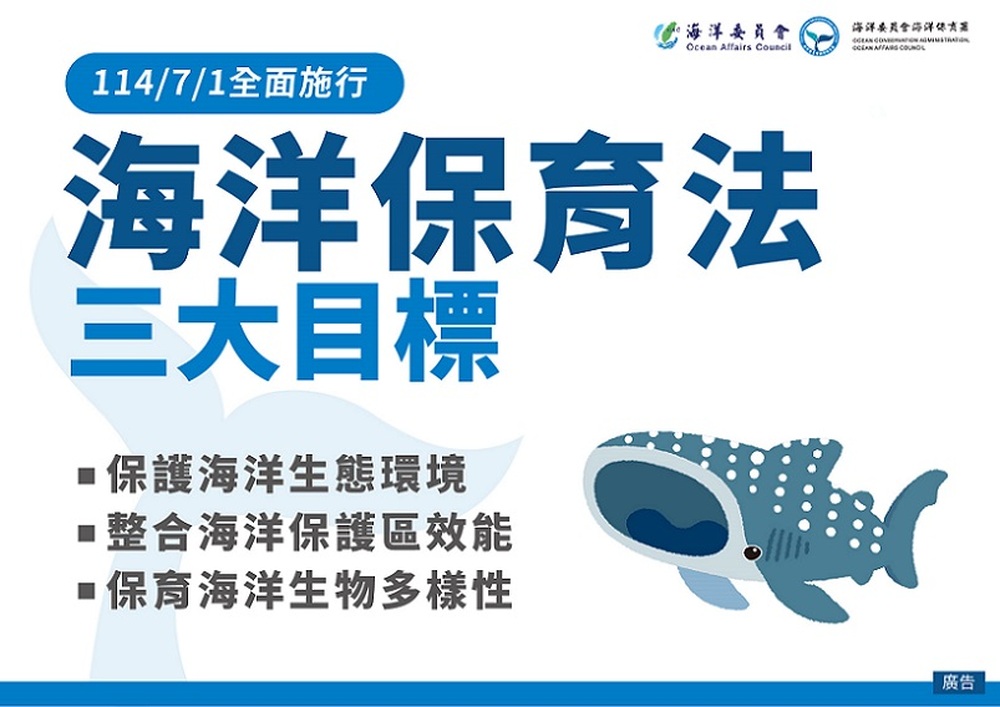 2025/07/01「海洋保育法」7月1日全面施行 全面守護藍色國土 