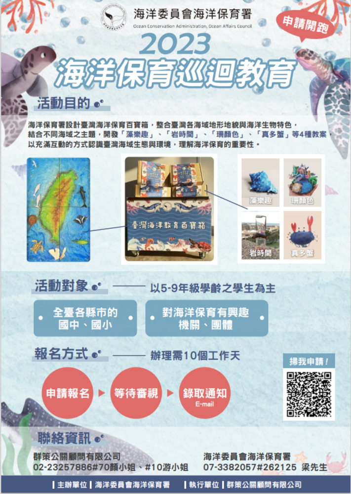 2023/03/21 「2023海洋保育巡迴教育活動」4/1起全面啟動!