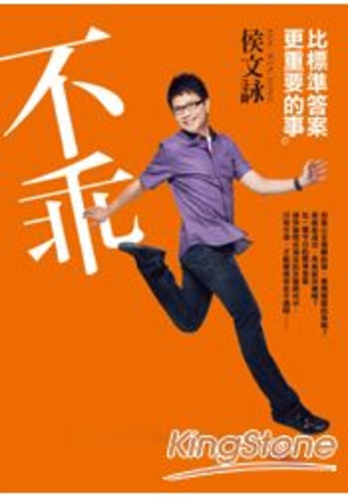 不乖：比標準答案更重要的事