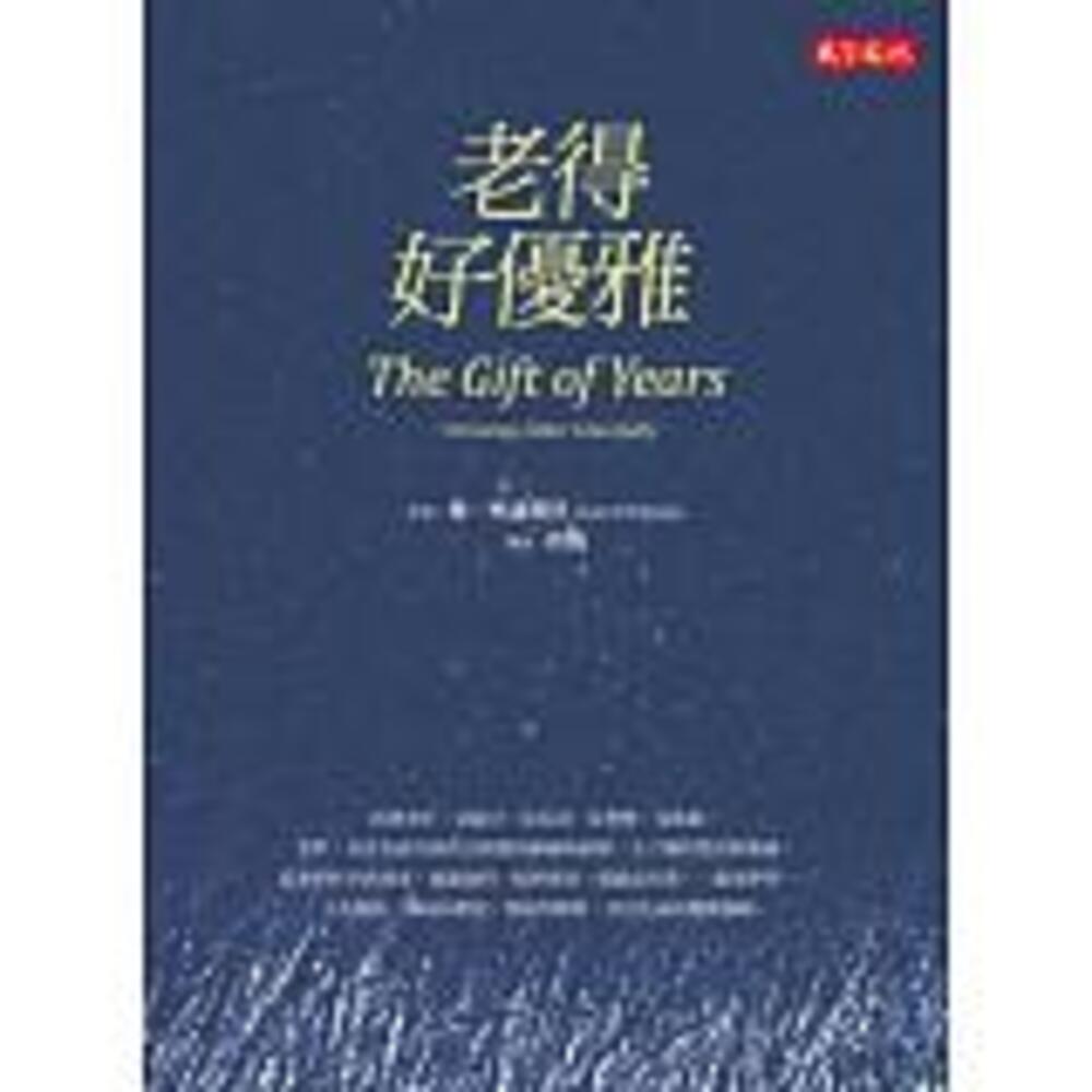 老得好優雅