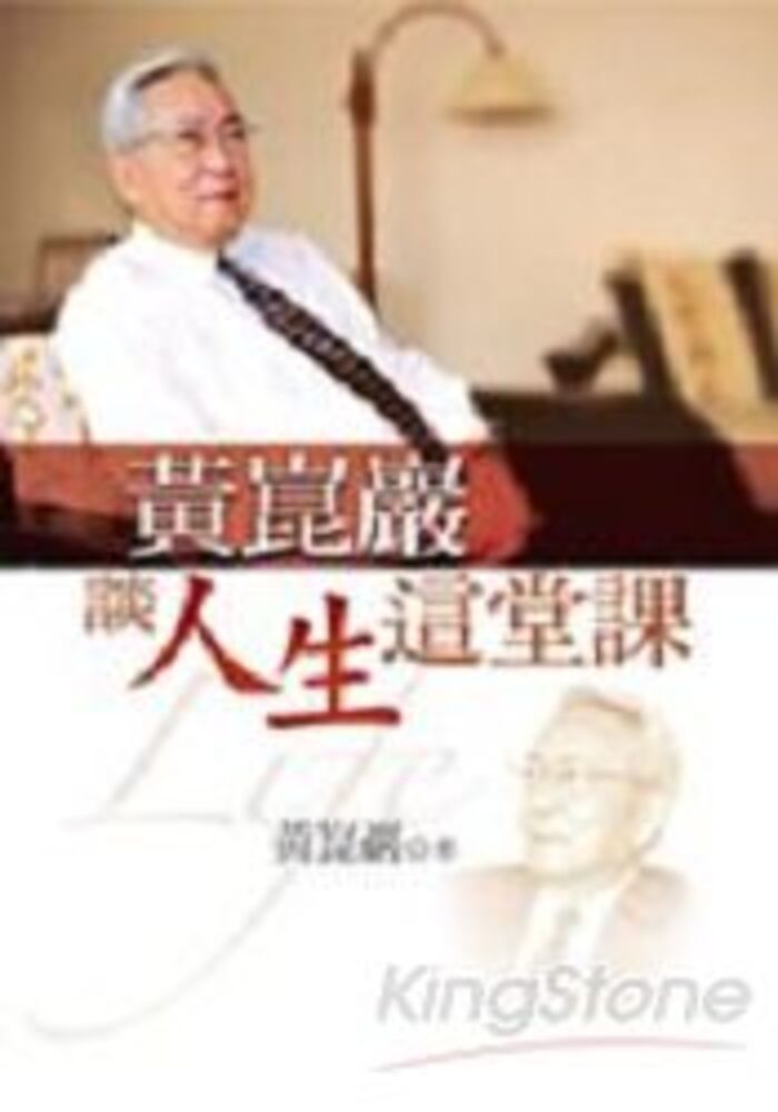 黃崑巖談--人生這堂課