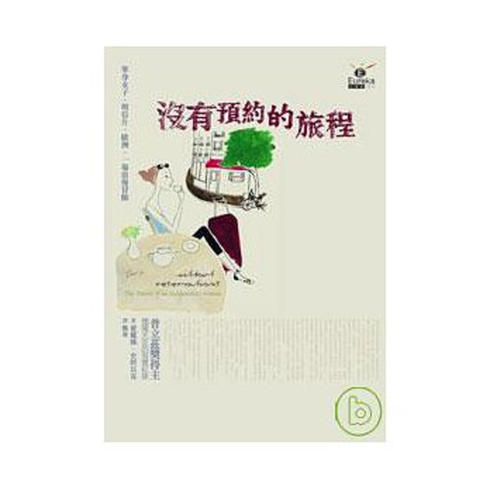沒有預約的旅程