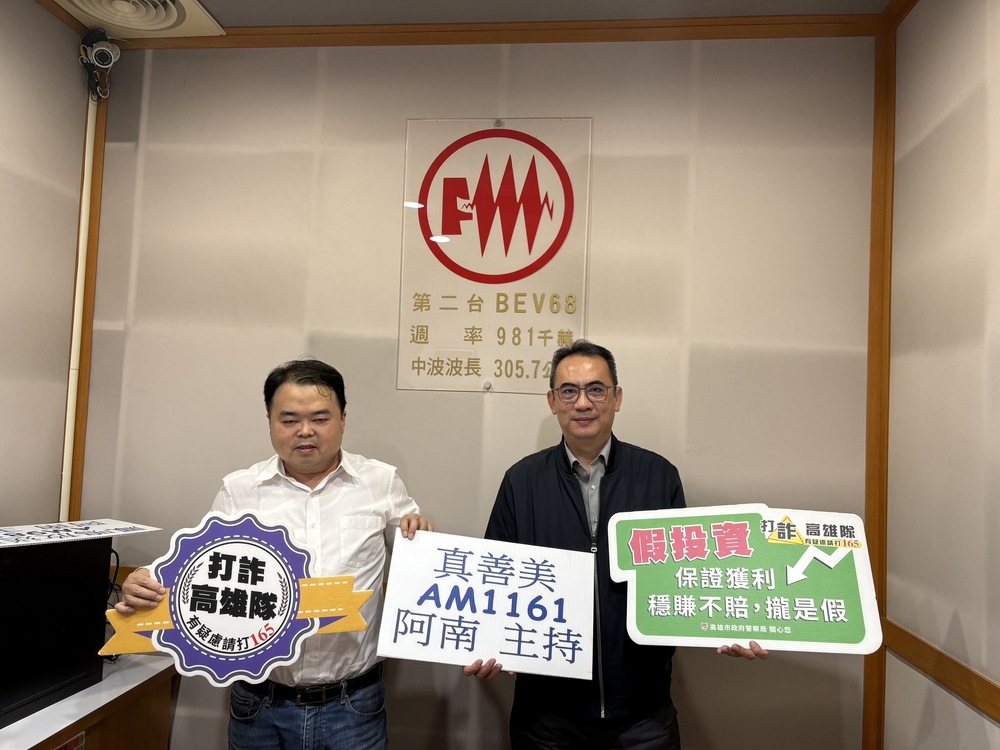 專訪鼓山分局長徐釗斌反詐騙宣傳