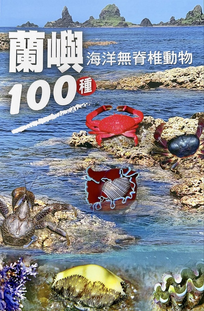 2024/01/22百種蘭嶼海洋無脊椎動物新書上市囉!