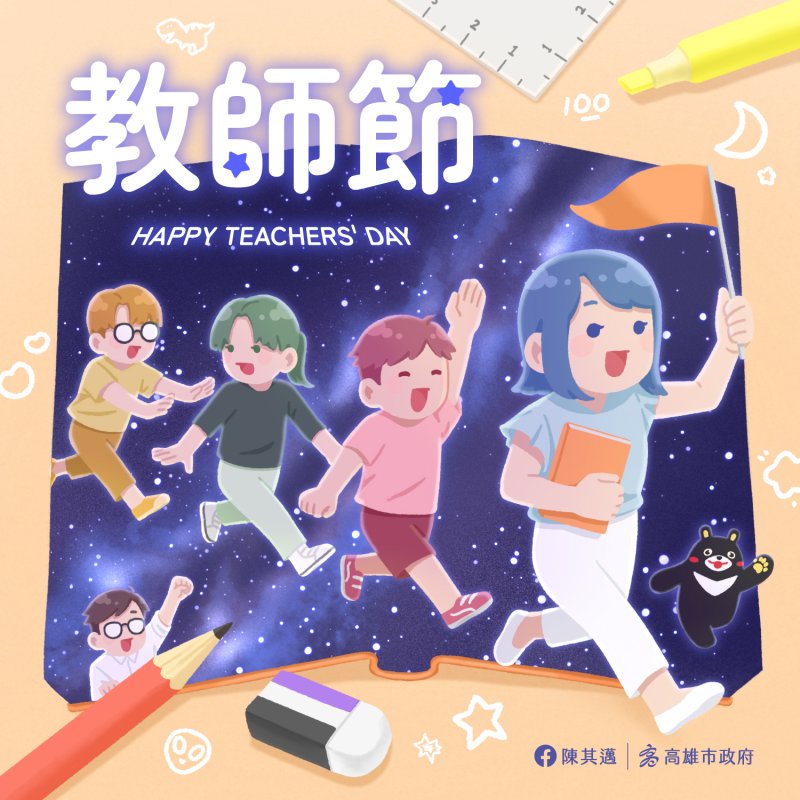 慶祝教師節
