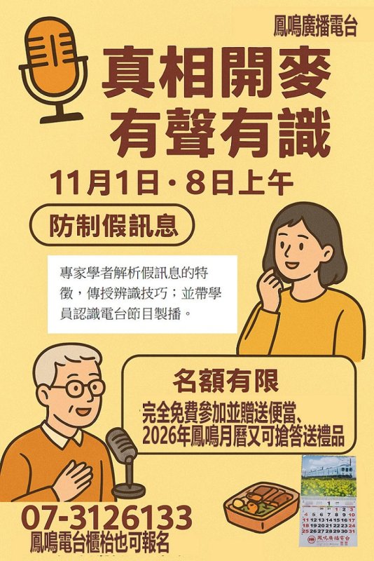 2025/10/08鳳鳴廣播電台11月舉辦「媒體素養公民培力計畫」-「真相開麥.有聲有識」活動開始報名囉！