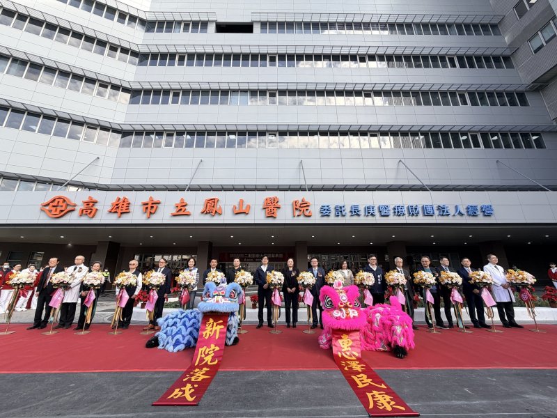 高雄市立鳳山醫院委託長庚醫療財團法人經營