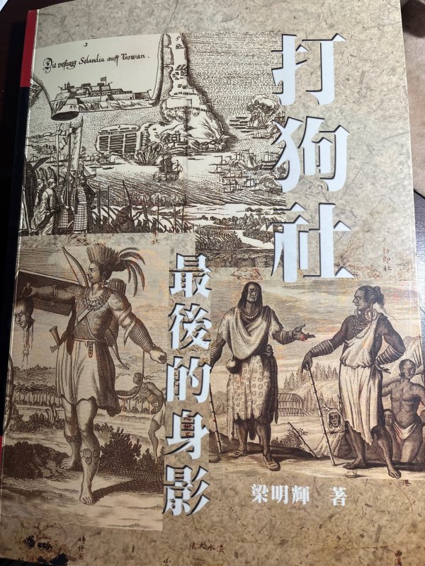 《打狗社最後的身影》——走進大樹，尋找被神話保存的歷史