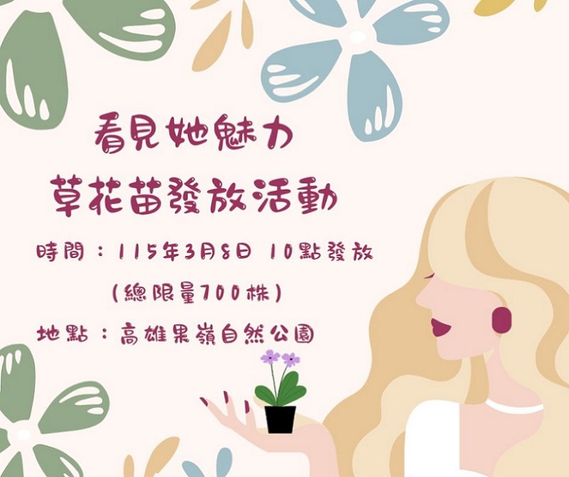 2026/03/06果嶺自然公園3/8婦女節贈花苗700株 女性每人可領取兩盆