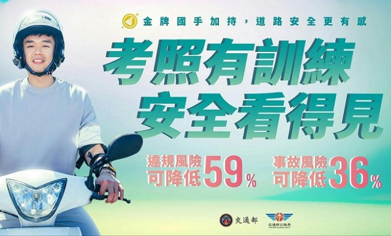 2026/03/17騎安心，省現金!機車駕訓補助熱列開辦中!