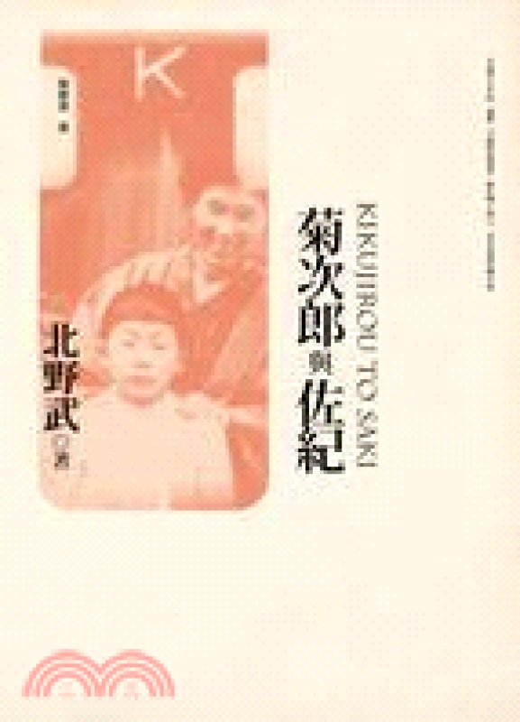 菊次郎與佐紀