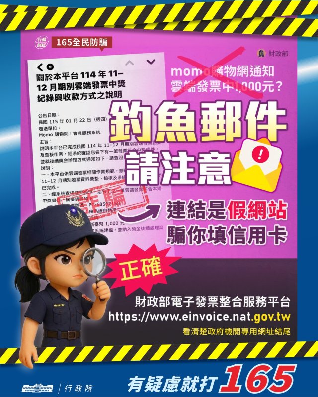 網購通知雲端發票中獎？小心是釣魚郵件詐騙