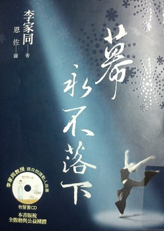 幕永不落下