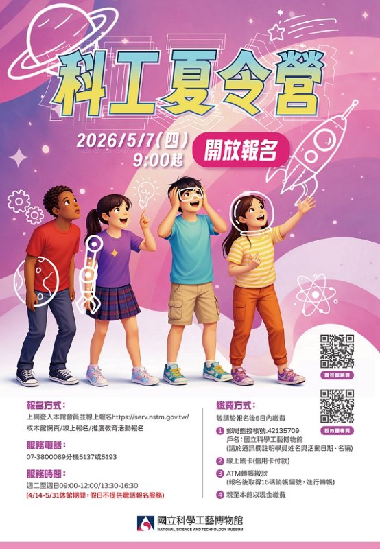 2026/05/08科工館暑期夏令營上百場營隊齊發  現已開放報名   