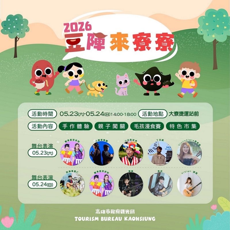 2026/05/18「2026豆陣來寮寮」活動5/23、5/24登場  邀民眾深度體驗大寮豐富的農村文化與生活故事