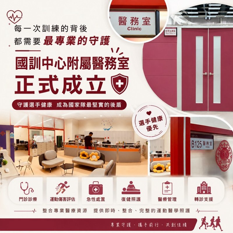 2026/05/19國訓中心附屬醫務室正式成立  建構完善的國家隊健康支持體系