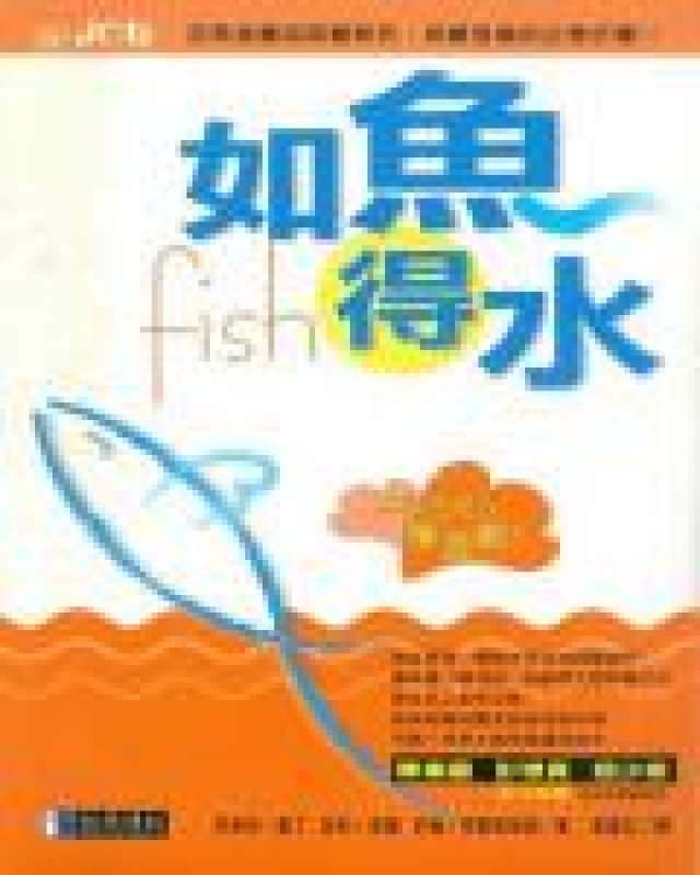 《如魚得水》