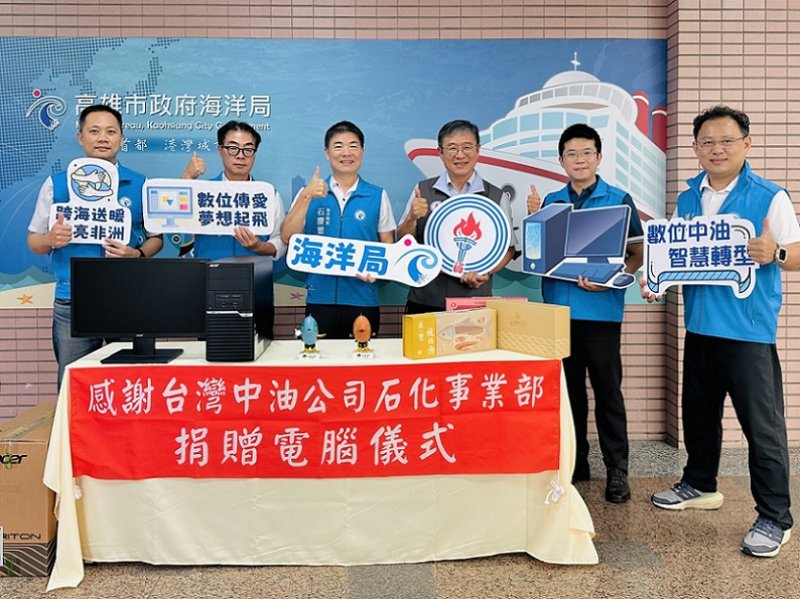 2026/06/10高市海洋局攜手中油石化事業部捐贈再生電腦數位傳愛非洲