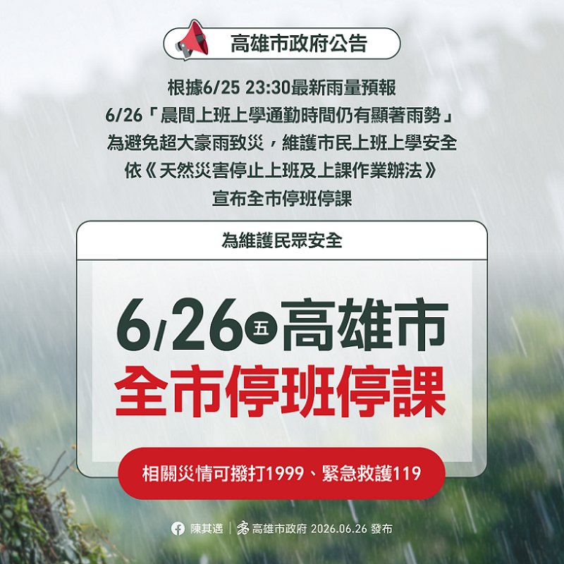 2026/06/26【高市府公告】為避免超大豪雨致災 宣布6/26全市停班停課