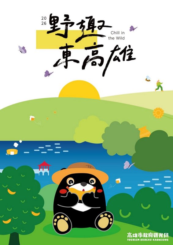 2026/06/28東高雄最Chill夏日盛會登場！野趣東高雄2.0旗山開唱 預購市集券現賺百元