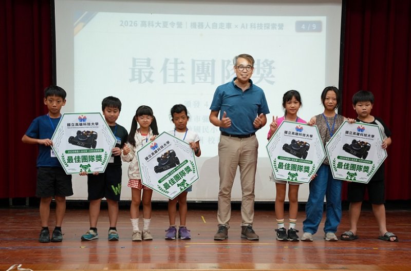 2026/07/08高科大攜手教育局辦理 STEAM夏令營 AI與機器人走入校園　偏鄉孩子迎向科技新世代