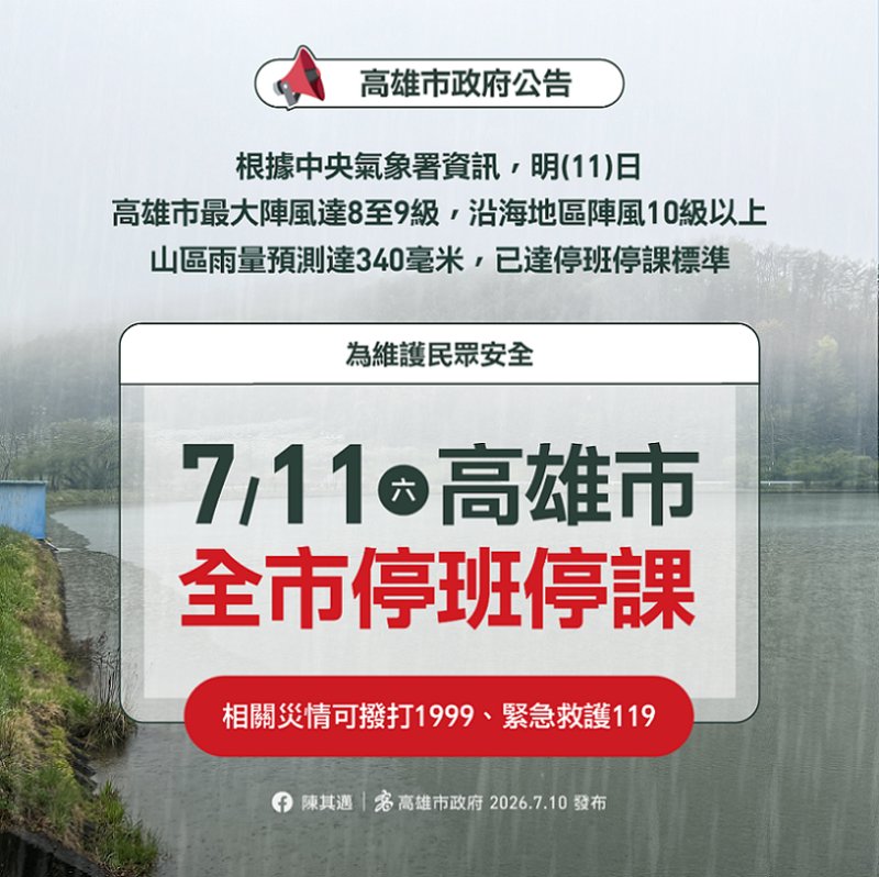 2026/07/10高雄市明（11）日停止上班、停止上課