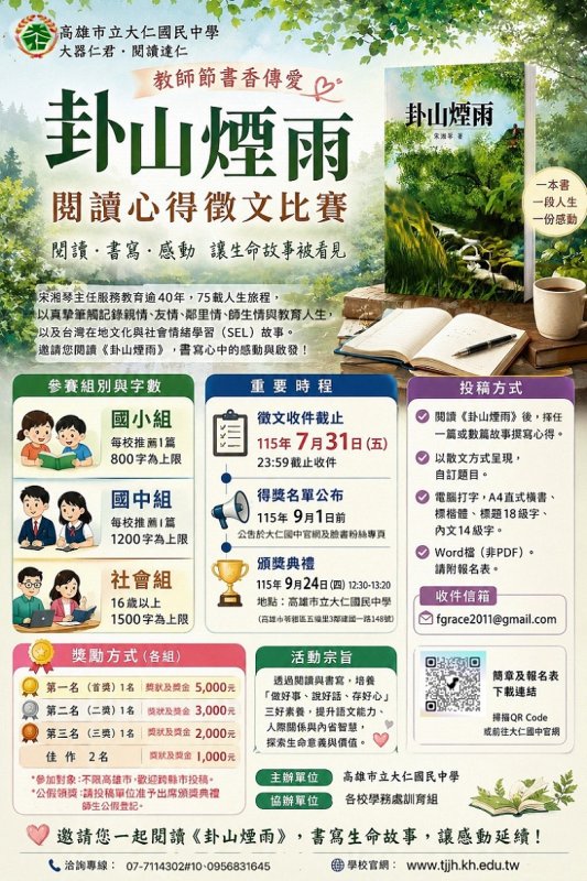 2026/07/23《卦山煙雨》閱讀徵文7月31日截止　大仁國中邀請全民以閱讀書寫生命感動