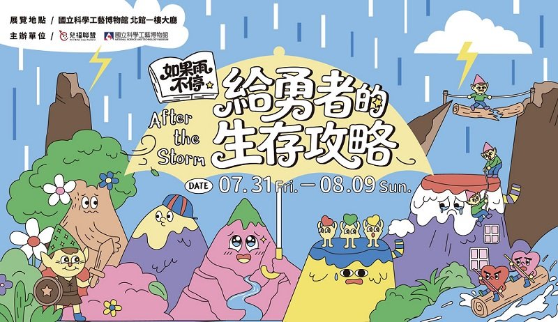 2026/07/31「如果雨不停：給勇者的生存攻略」特展7/31至8/9在科工館1F展出