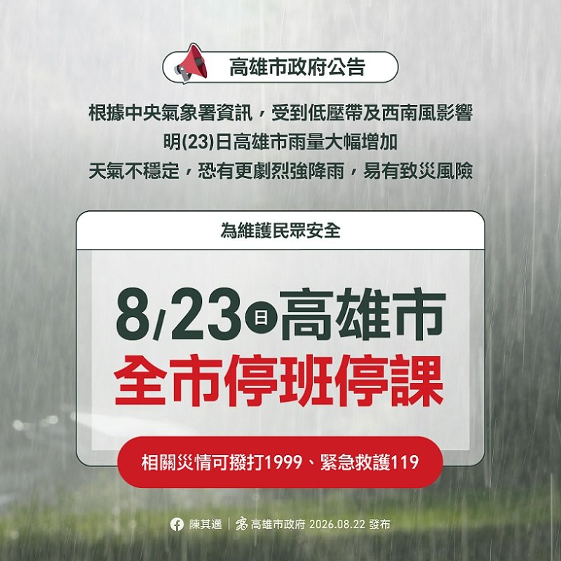2026/08/22高雄市明(23)日停止上班、停止上課