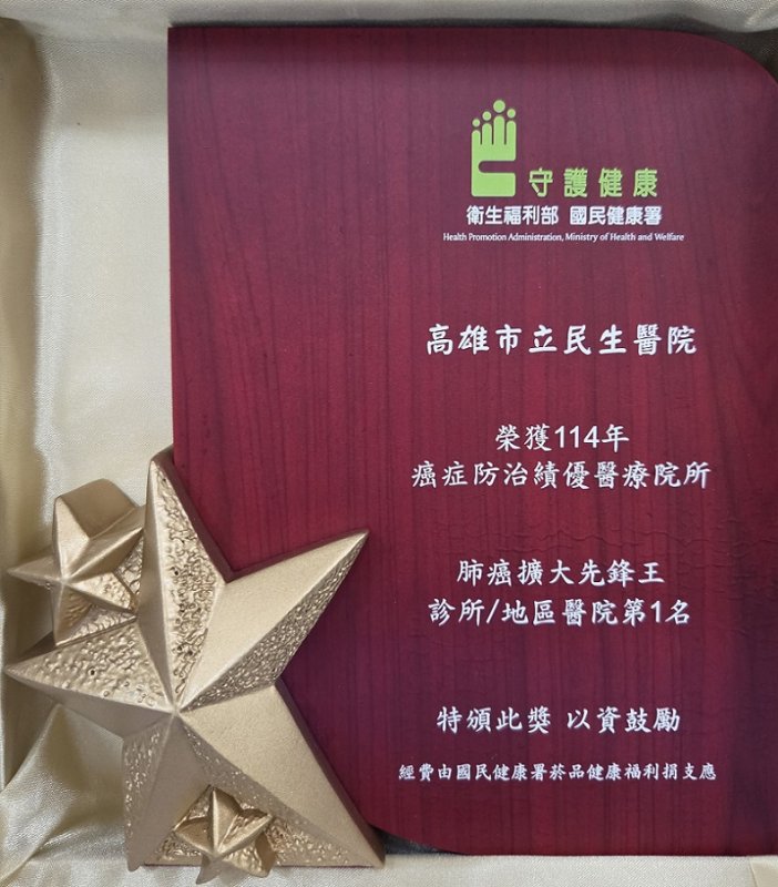 2026/08/31民生醫院114年肺癌篩檢翻倍成長獲國健署績優表揚