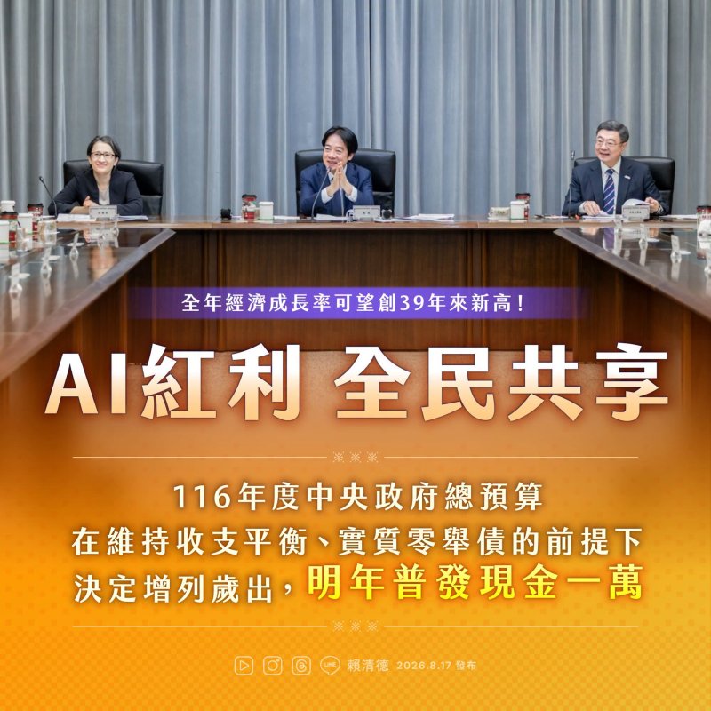 AI紅利，全民共享！ 明年普發現金一萬元，讓全民共享經濟成長成果