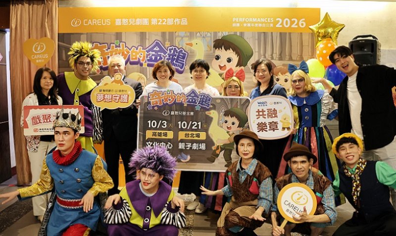 2026/09/02喜憨兒劇樂團今年推出「奇妙的金鵝」10月南北公演