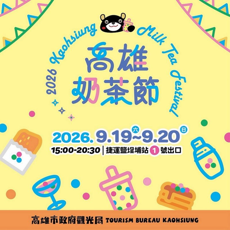 2026/09/15「2026高雄奶茶節」9/19、20鹽埕登場　70家品牌打造秋日奶茶美食派對