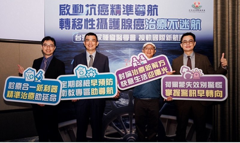 2026/10/03荷爾蒙失效亮紅燈！台灣泌尿腫瘤醫學會啟動「抗癌精準導航」 治療不迷航