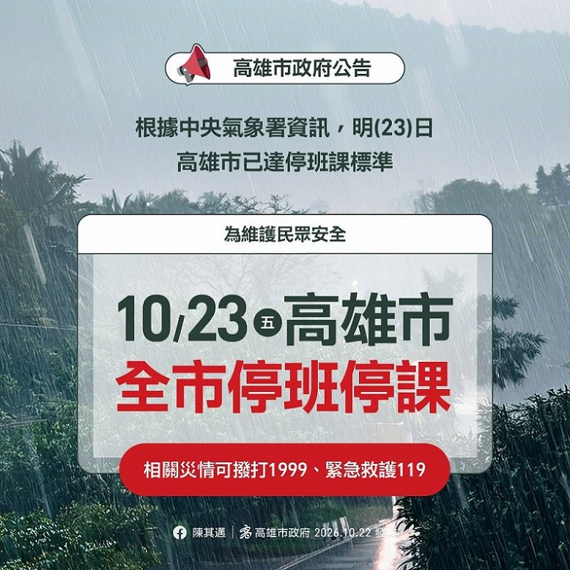 2026/10/22【高市府公告】根據中央氣象署資訊，明(23)日高雄市已達停班停課標準，全市停止上班、停止上課