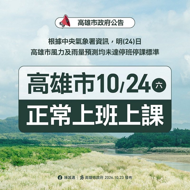 2026/10/23【高市府公告】高雄市明(24)日正常上班、正常上課