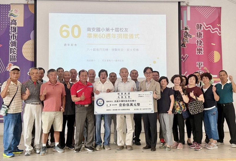 2026/10/24南安國小第10屆校友畢業60年回饋母校 捐贈15萬元培育AI與機器人科技教育