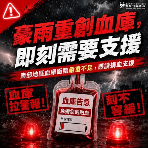 2026/08/25豪雨狂炸南台灣醫療用血告急 高雄捐血中心籲民眾挽袖救急